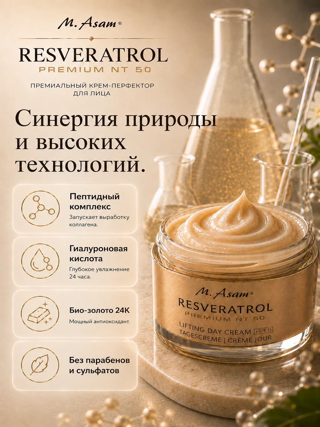 Инфографика состава: пептидный комплекс, гиалуроновая кислота, био-золото 24К, без парабенов и сульфатов