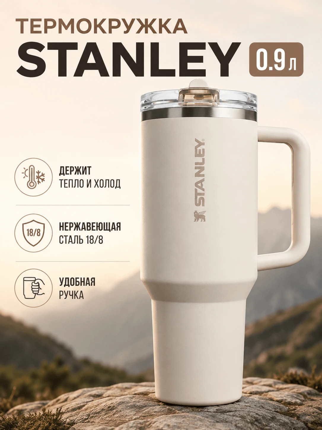 Главная карточка термокружки Stanley 0,9 л