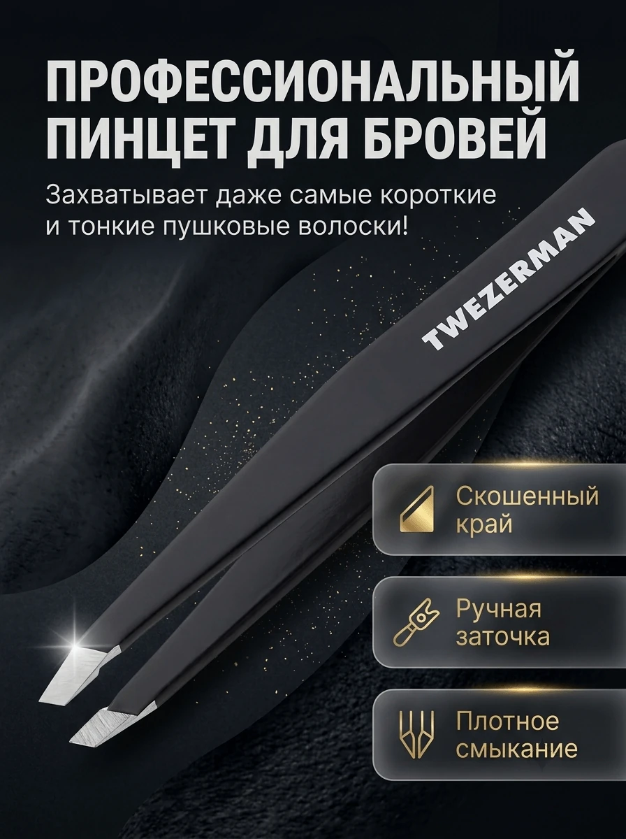Главная карточка профессионального пинцета для бровей Tweezerman